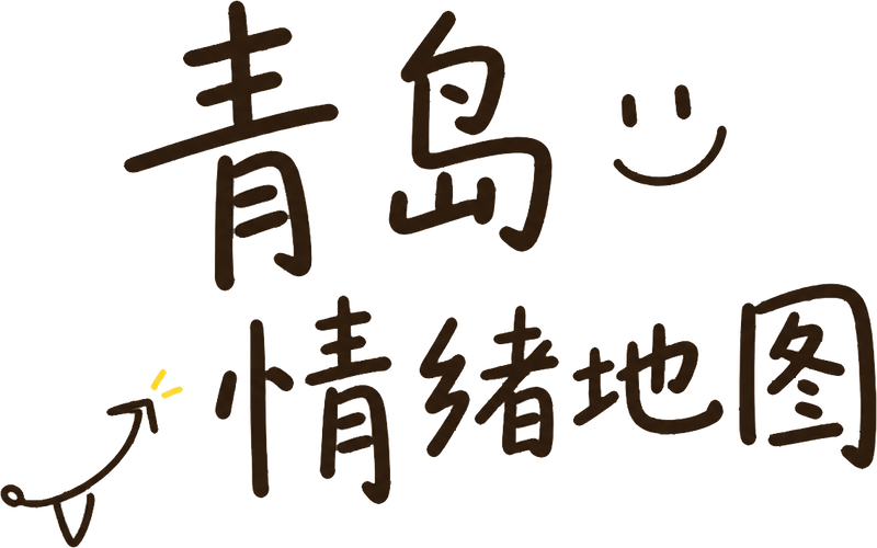青岛情绪地图